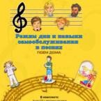 CD "Режим дня и навыки самообслуживания в песнях. Поем дома. Веселый день дошкольника. Выпуск 2" - fgospostavki.ru - Яблоновский