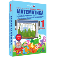 Математика 1 класс. Числа до 20. Числа и величины. Арифметические действия. Геометрические фигуры и величины. Текстовые задачи. Пространственные отношения - fgospostavki.ru - Яблоновский