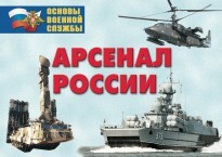 Комплект плакатов "Арсенал России (Сухопутные войска)" - fgospostavki.ru - Яблоновский