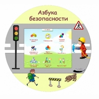 «Азбука Безопасности» развивающий комплекс настенный - fgospostavki.ru - Яблоновский