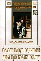 DVD "Белеет парус одинокий. Дума про казака Голоту" - fgospostavki.ru - Яблоновский