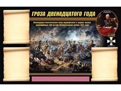 Стенд информационный ЭДУСТЕНД "Отечественная война 1812 года" (75х120, 3 кармана) - fgospostavki.ru - Яблоновский