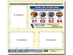 Стенд информационный "Основы безопасности жизнедеятельности" (75*70, 3 кармана) - fgospostavki.ru - Яблоновский