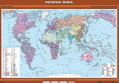 Учебная карта "Религии мира" - fgospostavki.ru - Яблоновский