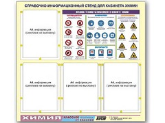 Стенд информационный "Правила техники безопасности в кабинете химии" (80х75, 4 кармана) - fgospostavki.ru - Яблоновский