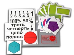 Набор для изучения простых дробей. Составление целого из частей (раздаточный) - fgospostavki.ru - Яблоновский