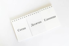 Перекидное табло для устного счета (ламинированное) - fgospostavki.ru - Яблоновский