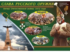 Таблица демонстрационная "Слава русского оружия" (винил 70*100) - fgospostavki.ru - Яблоновский