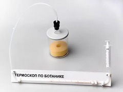 Термоскоп по ботанике (демонстрационный) - fgospostavki.ru - Яблоновский