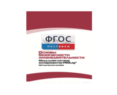 Инструктивно-методические материалы по проведению лабораторных работ c использованием Модульной системы экспериментов PROLog по ОБЖ - fgospostavki.ru - Яблоновский