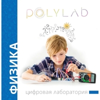 Цифровая лаборатория Polylab по физике - fgospostavki.ru - Яблоновский