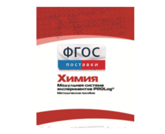 Методическое пособие для педагога по выполнению лабораторных работ с использованием Модульной системы экспериментов PROLog по химии - fgospostavki.ru - Яблоновский
