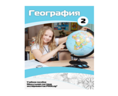 Учебное пособие для обучающихся по использованию Модульной системы экспериментов PROLog по географии. Базовый уровень. Часть 2 - fgospostavki.ru - Яблоновский