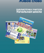 CD "Живое Слово. Кликер. Библиотечка учителя. Начальная школа" (Для работы необходимо "Живое слово. Кликер 6") - fgospostavki.ru - Яблоновский