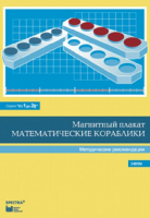 Альбом заданий к счетному материалу "Математические кораблики". Методические рекомендации. (От 1 до 20) - fgospostavki.ru - Яблоновский