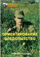 Брошюра "Ориентирование. Следопытство" - fgospostavki.ru - Яблоновский