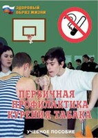 Брошюра "Первичная профилактика курения табака" - fgospostavki.ru - Яблоновский