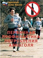 Брошюра "Первичная профилактика потребления алкоголя" - fgospostavki.ru - Яблоновский