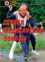Брошюра "Первая медицинская помощь" - fgospostavki.ru - Яблоновский