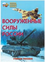Брошюра "Вооруженные Силы России" - fgospostavki.ru - Яблоновский