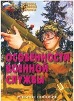 Брошюра "Особенности военной службы" - fgospostavki.ru - Яблоновский