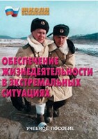 Брошюра "Обеспечение жизнедеятельности в экстремальных ситуациях" - fgospostavki.ru - Яблоновский