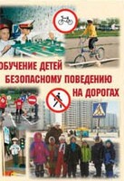 Брошюра "Обучение детей основам безопасного поведения на улицах и дорогах" - fgospostavki.ru - Яблоновский