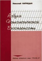 Брошюра "Азбука психологической безопасности" - fgospostavki.ru - Яблоновский