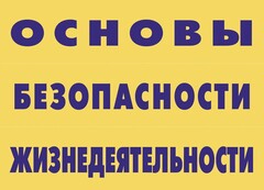 Комплект плакатов "Основы безопасности жизнедеятельности" - fgospostavki.ru - Яблоновский