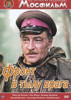DVD художественный фильм "В тылу врага" - fgospostavki.ru - Яблоновский