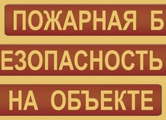 Комплект плакатов "Пожарная безопасность на объекте" - fgospostavki.ru - Яблоновский