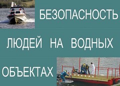 Комплект плакатов "Безопасность людей на водных объектах" - fgospostavki.ru - Яблоновский