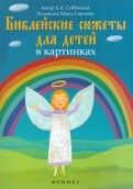 Библейские сюжеты для детей в картинках - fgospostavki.ru - Яблоновский
