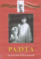 DVD Художественный  фильм "Радуга"  В.Василевской - fgospostavki.ru - Яблоновский