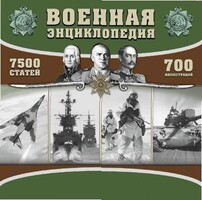 CD "Военная энциклопедия" - fgospostavki.ru - Яблоновский
