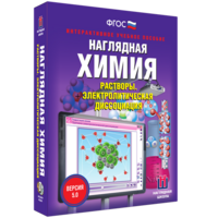 Наглядная химия. Растворы. Электролитическая диссоциация - fgospostavki.ru - Яблоновский