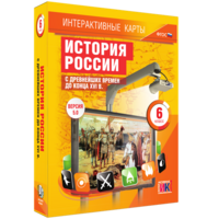 Интерактивные карты. История России с древнейших времен до конца XVIв. 6 класс - fgospostavki.ru - Яблоновский