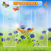 Стенд "Профсоюз" с 5 карманами - fgospostavki.ru - Яблоновский