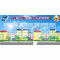Стенд "Островок безопасности" с 14 карманами - fgospostavki.ru - Яблоновский