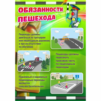 Стенд "Обязанности пешехода" - fgospostavki.ru - Яблоновский