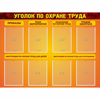 Стенд "Уголок по охране труда" с 8 карманами - fgospostavki.ru - Яблоновский