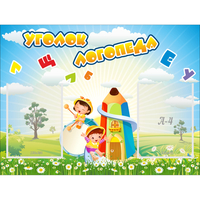 Стенд "Уголок логопеда" 0.8x0.6 - fgospostavki.ru - Яблоновский