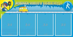 Стенд "Азбука юного пешехода" - fgospostavki.ru - Яблоновский