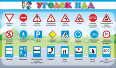 Стенд "Уголок ПДД" Вариант 2 - fgospostavki.ru - Яблоновский