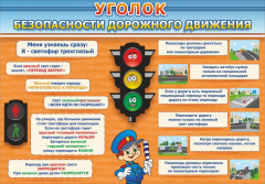 Стенд "Уголок безопасности дорожного движения" Вариант 2 - fgospostavki.ru - Яблоновский