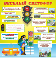 Стенд "Веселый светофор" Вариант 1 - fgospostavki.ru - Яблоновский
