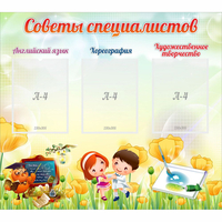 Стенд "Советы специалистов" с 3 карманами - fgospostavki.ru - Яблоновский