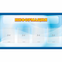Стенд "Информация" 1.2x0.7 - fgospostavki.ru - Яблоновский