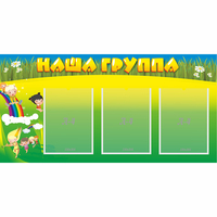 Стенд "Наша группа" 1x0.5 - fgospostavki.ru - Яблоновский