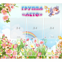 Стенд "Группа Лето" - fgospostavki.ru - Яблоновский